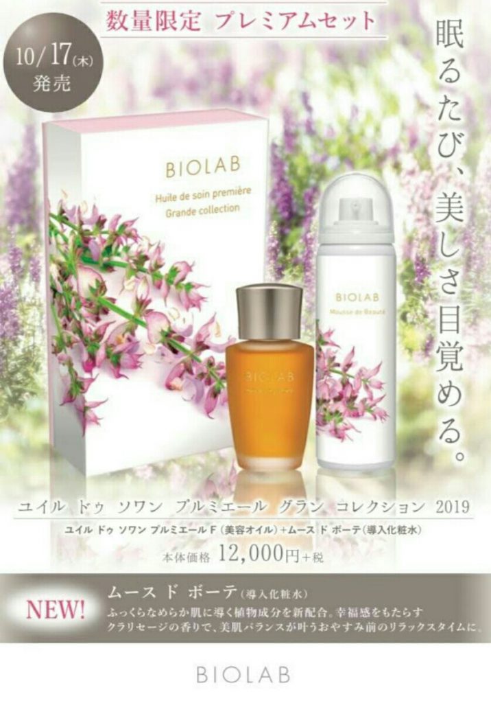 BIOLAB バイオラブ グラン コレクション 限定 保湿クリーム おまけ